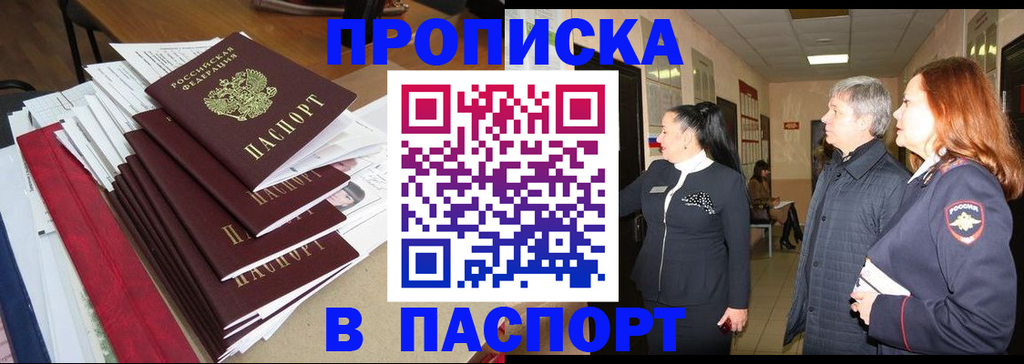 купить прописку в Гаджиево